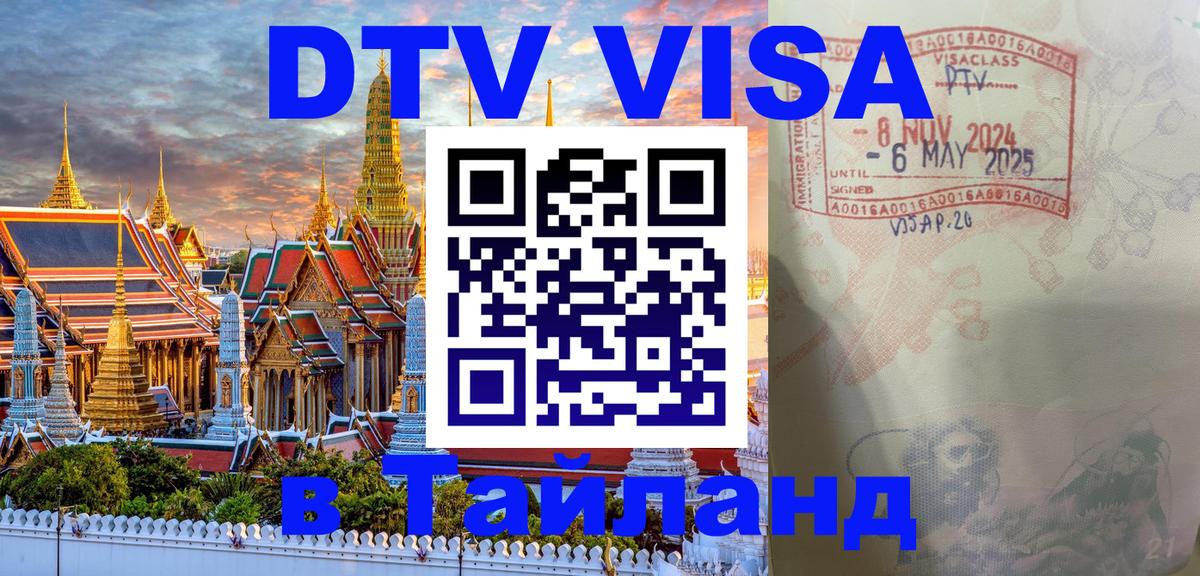 DTV Visa Thailand — прайс и условия, виза без дополнительных документов - 