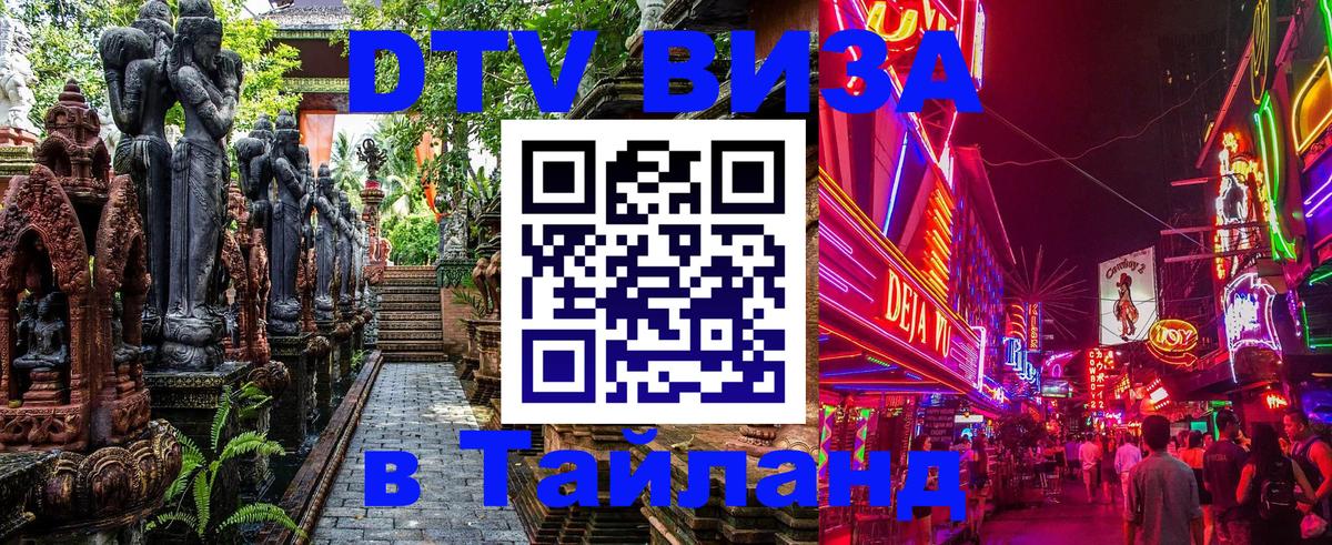 Visa ДТВ Тайланд помощь Липецк 